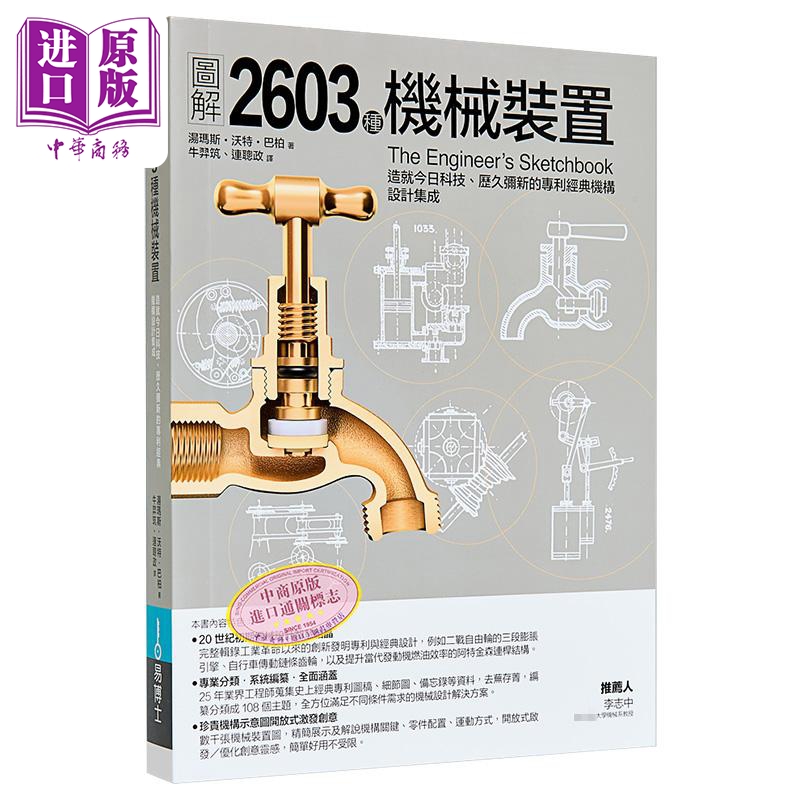 图解2603种机械装置 港台原版 汤玛斯沃特巴柏 易博士出版社【中商原版】
