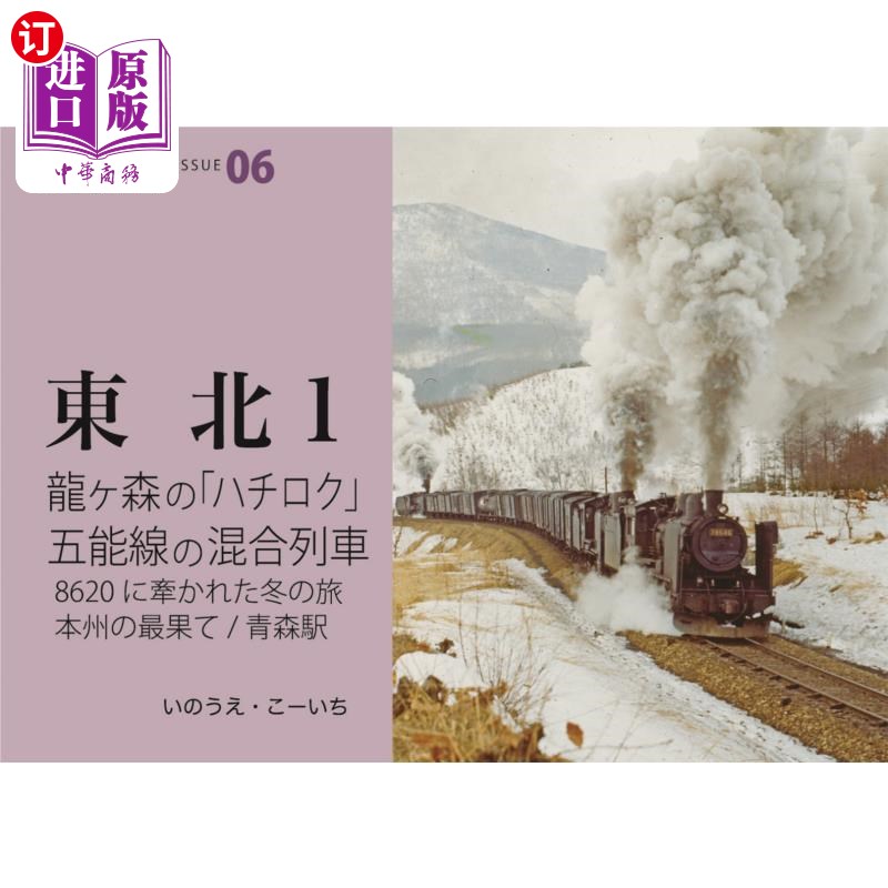 海外直订日语 龍ケ森の「ハチロク」　五能線の混合列車　８６２０に牽かれた冬の旅　本州の最果て／青森駅 被龙之森的“八