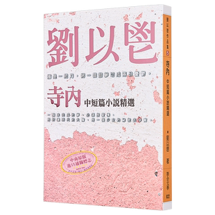 寺内 港台原版 刘以鬯 联合文学【中商原版】
