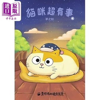 现货 黄阿玛的后宫生活 猫咪超有事4 梦之船 港台原版 黄阿玛 志铭与狸猫 布克文化【中商原版】