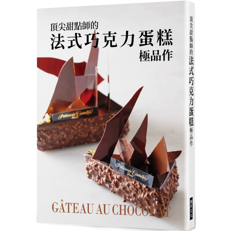 **甜点师的法式巧克力蛋糕*品作 港台原版 旭屋出版编辑部 瑞昇【中商原版】