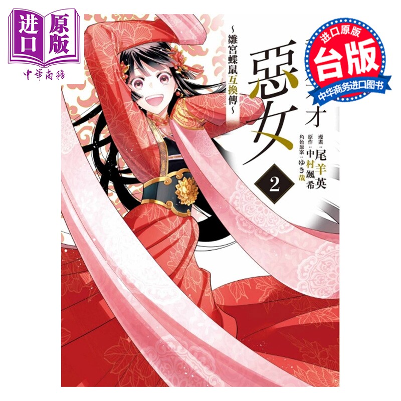 漫画 我是不才恶女 雏宫蝶鼠互换传 第2集 中村 飒希 台版漫画书 东立出版【中商原版】