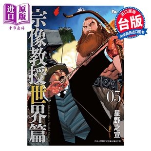 漫画 宗像教授世界篇 第5集 星野之宣 台版漫画书 台湾东贩出版【中商原版】