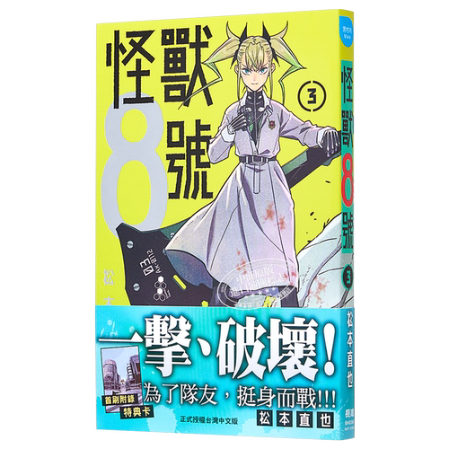 漫画 怪兽８号 3 松本直也 台版漫画书 长鸿出版【中商原版】