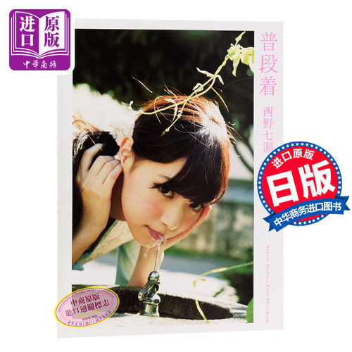 7月中旬到货,乃木坂46西野七濑首本个人写?
