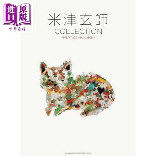 预售 米津玄师 精选钢琴谱 日文原版 米津玄師 COLLECTION PIANO SCOR ピアノ·スコア【中商原版】 - 封面