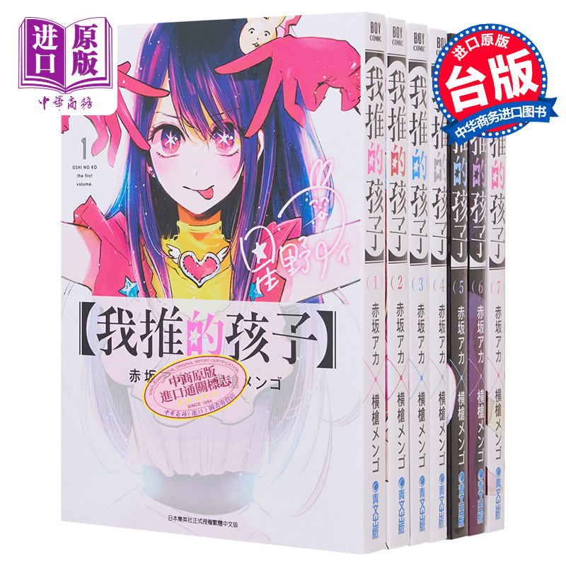 预售 漫画 我推的孩子1-9 本命的孩子 台版漫画书 青文出版【中商原版