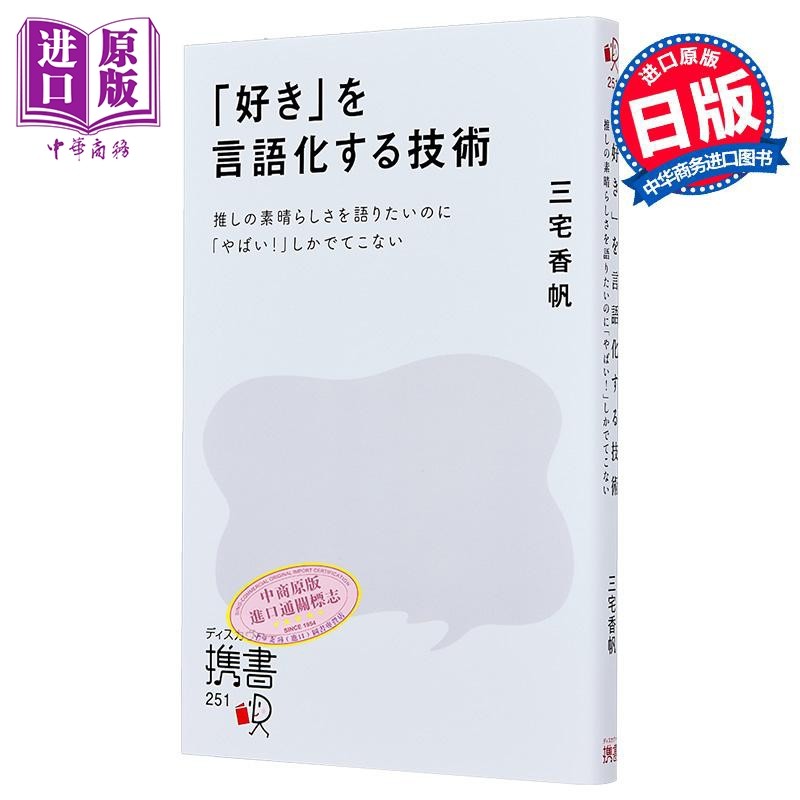 将喜欢语言化的技巧 三宅香帆 日文原版 好きを言語化する技術【中商原版】,书籍/杂志/报纸,人文社科类原版书,淘宝优惠券,粉丝福利购,淘宝优惠卷