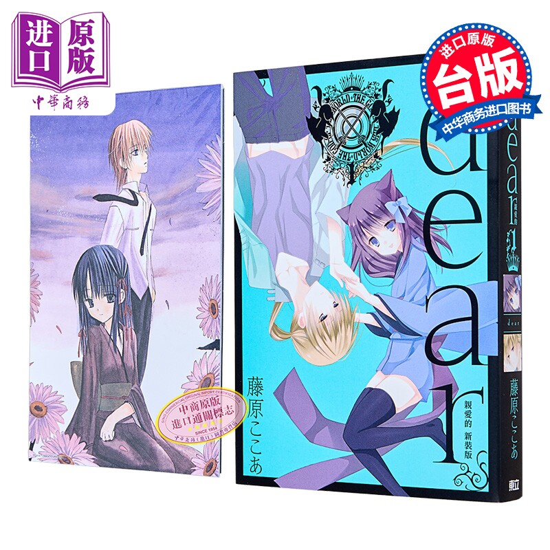 漫画 dear亲爱的 新装版 首刷限定版 第1集 藤原ここあ 台版漫画书 东立出版【中商原版】