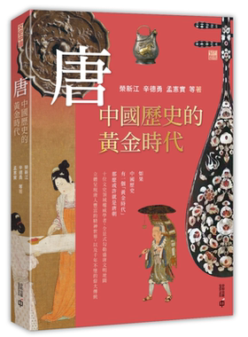 唐中国历史的黄金时代香港中和