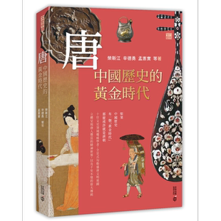 唐 中国历史的黄金时代 港台原版 荣新江 辛德勇 孟宪实 香港中和出版 文史中国 盛唐文明地图【中商原版】