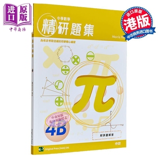香港中学文凭考试DSE 中学数学精研题集 4B 港台原版【中商原版】