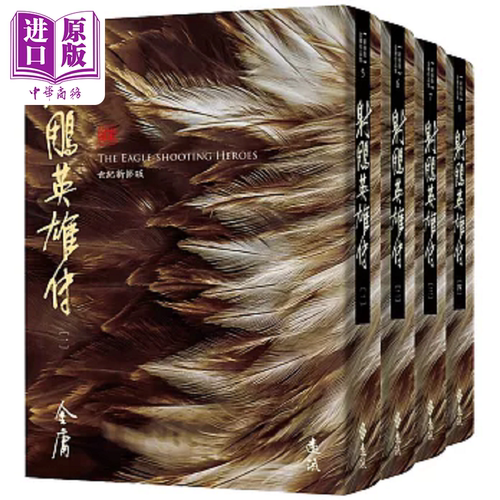 射雕英雄传 全四册 藏金映像新修版 港台原版 金庸 远流【中商原版】