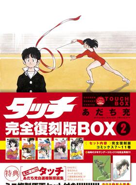 【中商原版】TOUCH 棒球英豪 完全复刻版 BOX 2 安达充 日文原版 タッチ完全復刻版 BOX 2 あだち充