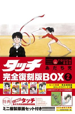 【中商原版】TOUCH 棒球英豪 完全复刻版 BOX 2 安达充 日文原版 タッチ完全復刻版 BOX 2 あだち充