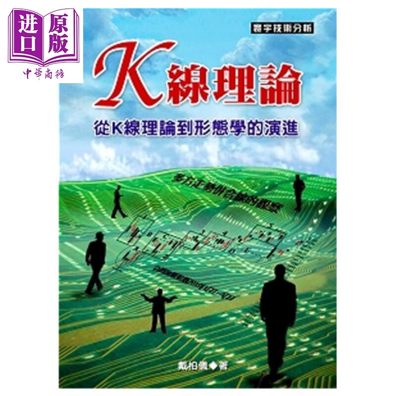 预售 K线理论 从K线理论到形态学的演进 港台原版 戴柏仪 寰宇出版 股票技巧【中商原版】
