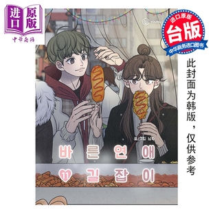 漫画 乖乖女的恋爱指南 第11集完 南琇 台版漫画书 尖端出版社【中商原版】