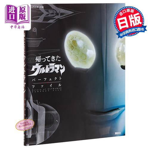 奥特曼角色大全 日文原版 キャラクター大全 帰ってきたウルトラマン【中商原版】