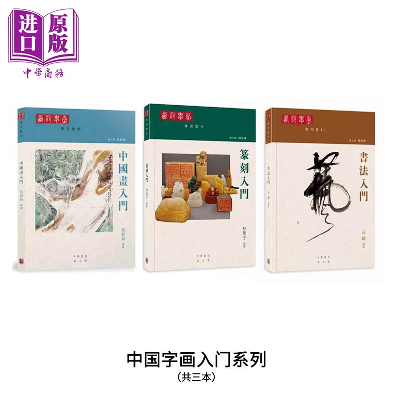 西泠学堂专用教材 中国字画入门系列（共三本） 港台艺术原版 中华书局出版【中商原版】