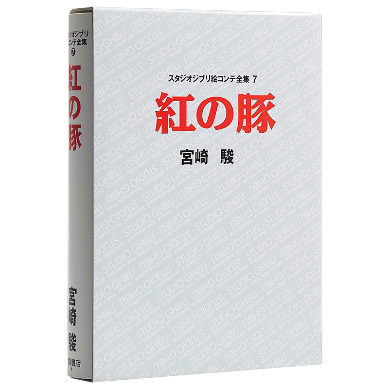 【中商原版】吉卜力工作室分镜画全集7 红猪 日文原版 紅の豚 スタジオジブリ絵コンテ全集 7 スタジオジブリ絵コンテ全集7 ?