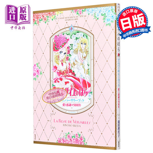 画集 爱与感谢的50周年 凡尔赛玫瑰 纪念书 池田理代子 集英社 日文原版画集 愛と感謝の50周年 ベルサイユのばら【中商原版?