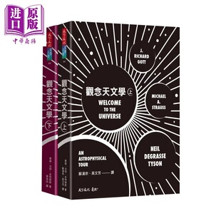 观念天文学 上下  泰森  史特劳斯  戈特  天下文化 港台原版【中商原版】