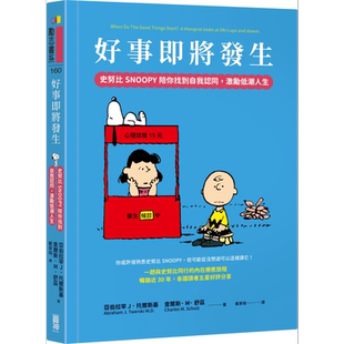 好事即将发生 史努比SNOOPY陪你找到自我认同 激励低潮人生 港台原版 亚伯拉罕J 托尔斯基 圆神【中商原版】