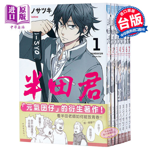 【中商原版】漫画 半田君(7全) ヨシノサツキ 台版漫画书 长鸿出版社