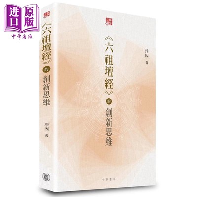 预售 六祖坛经的创新思维 港台原版 净因 香港中华书局【中商原版】