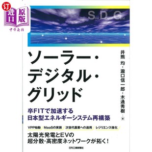 ソーラー・デジタル・グ 卒ＦＩＴでする日本型エネルギーシステム再構築 海外直订日语 ソーラー・デジタル・グリッド