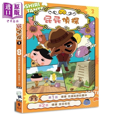 屁屁侦探动画漫画3 噗噗 充满陷阱的丛林 Troll 东映动画株式会社 张东君 远流 港台原版 儿童绘本 7岁以上【中商原版】