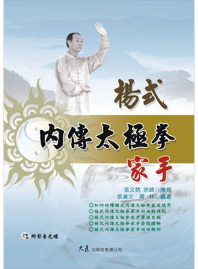 预售 杨式内传太极拳家手 附DVD 张汉文 蒋林 大展【中商原版】