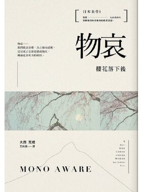 【中商原版】日本美学1：物哀：樱花落下后 港台原版 大西克礼 不二家 艺术设计 设计 设计概论