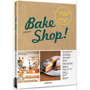 Bake Shop 10家东京烘焙名店高人气食谱 独门经营心法大公开 港台原版 柴田书店 良品文化【中商原版】