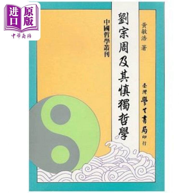 刘宗周及其慎独哲学 港台原版 黄敏浩 台湾学生书局【中商原版】