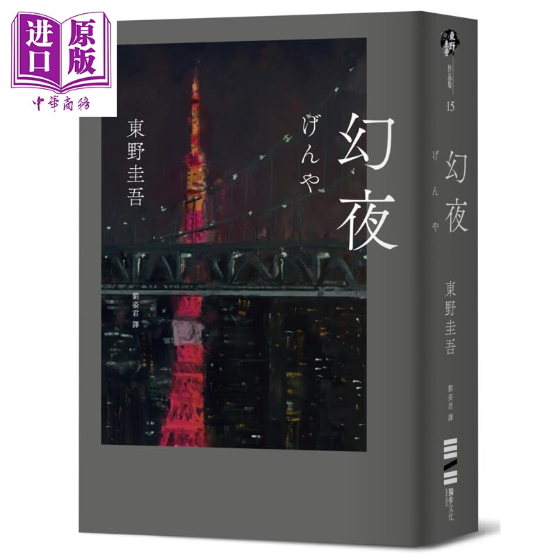 预售 幻夜 单册经典回归版 港台原版 东野圭吾 独步文化【中商原版】