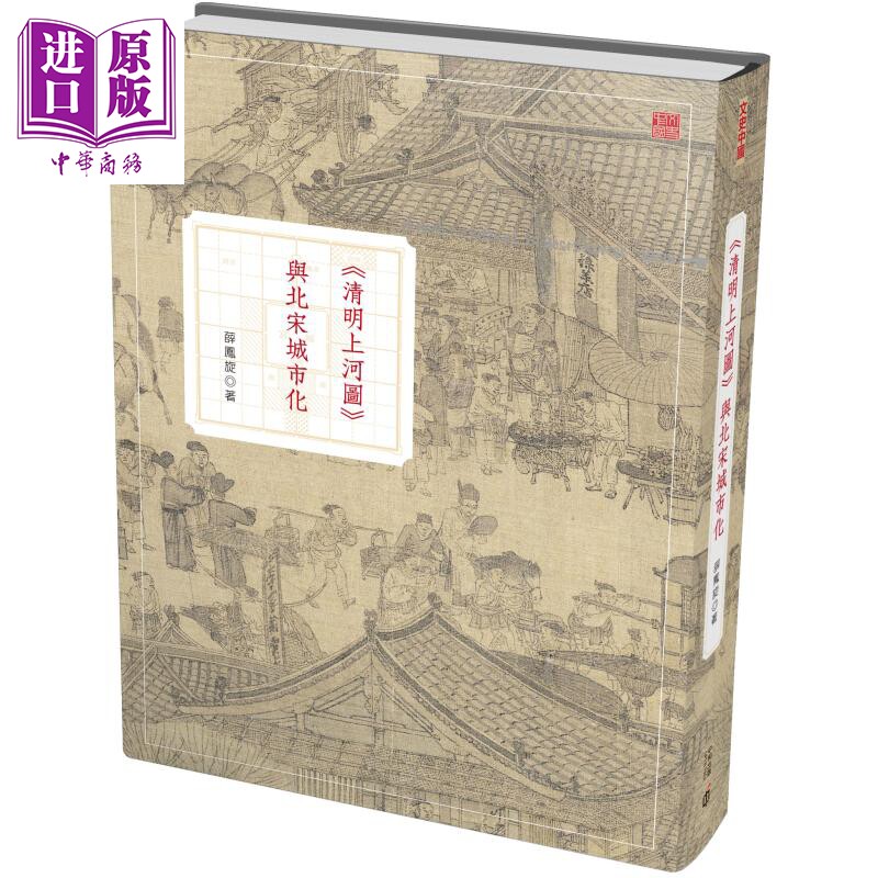 清明上河图 与北宋城市化 第二版 港台原版 薛凤旋 香港中和出版 文史中国 精装【中商原版】2020香港书展新书