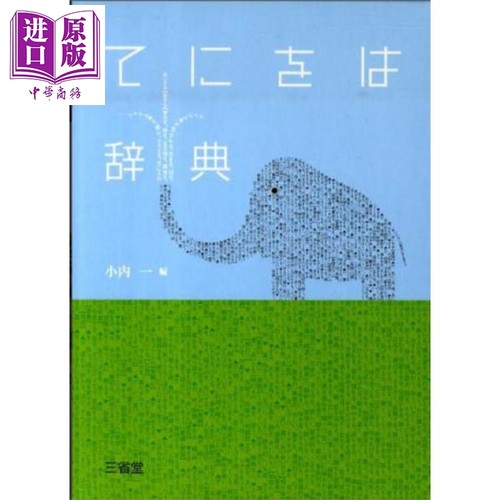 日文原版日韩てにをは辞典