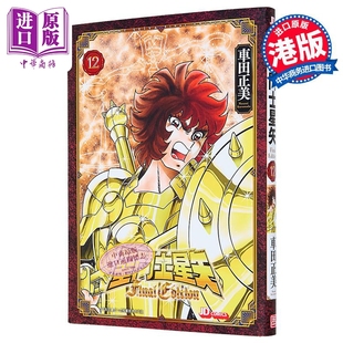 車田正美 玉皇朝出版 第12集 漫畫 隨書附送精美閃卡一張 漫畫書 Edition 圣斗士星矢Final 港版 中商原版