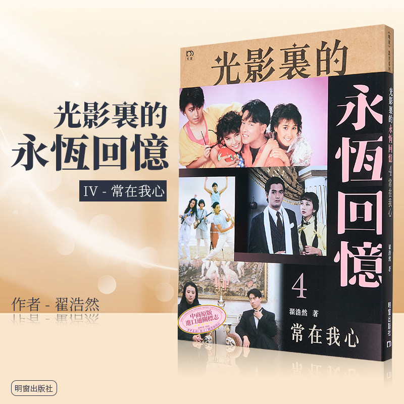 光影里的永恒回忆4 常在我心 港台艺术原版 翟浩然 明窗出版社 港剧影视娱乐港台明星【中商原版】