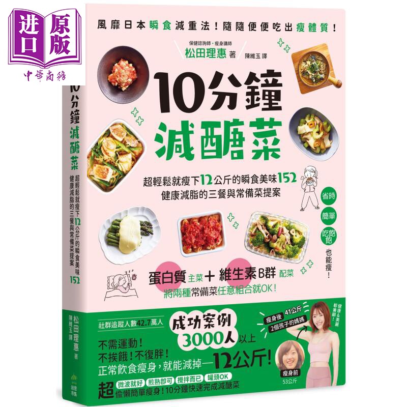 预售 10分钟减醣菜 超轻松就瘦下12公斤的瞬食美味152 健康减脂的三餐与常备菜提案 港台原版 松田理惠 PCuSER电脑人文化【中商原?
