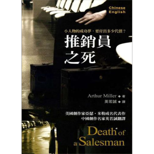 推销员之死 港台原版 亚瑟米勒 书林出版 西方戏剧【中商原版】