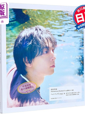 高杉真宙写真集 I/my+台历限定套装版 日文原版 高杉真宙 I/my 限定セット版 オリジナル卓上カレンダー【中商原版】