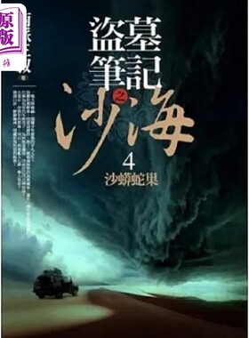 预售 盗墓笔记之沙海 4 沙蟒蛇巢 港台原版 南派三叔 普天【中商原版】