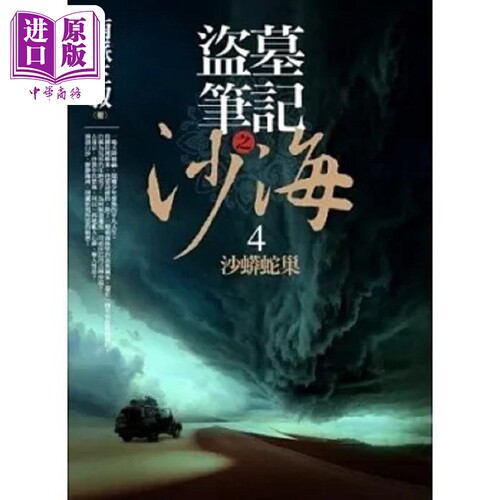 盗墓笔记之沙海 4 沙蟒蛇巢 港台原版 南派三叔 普天【中商原版】