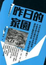 [港台原版]香港经典系列—昨日的家园/方国荣陈迹/三联书店(香港)