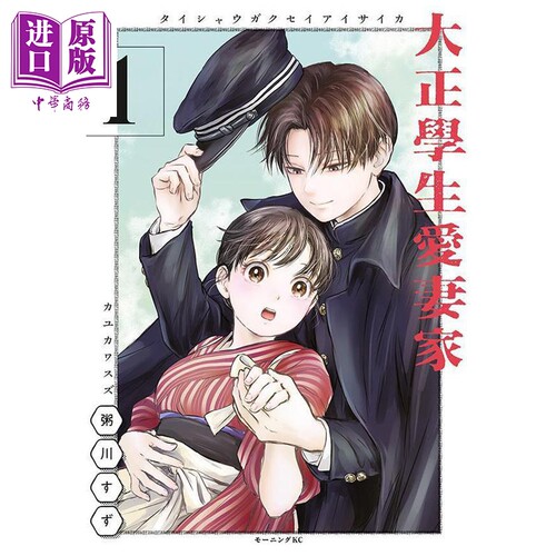 漫画 大正学生爱妻家 1 粥川すず 讲谈社 日文原版漫画书 大正學生愛妻家【中商原版】