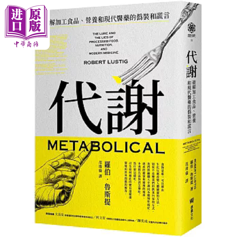 预售 代谢 破解加工食品 营养和现代医药的伪装和谎言 港台原版 罗伯 鲁斯提 堡垒文化【中商原版】