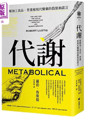 预售 代谢 破解加工食品 营养和现代医药的伪装和谎言 港台原版 罗伯 鲁斯提 堡垒文化【中商原版】