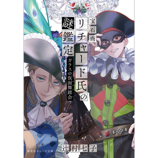 轻小说 宝石商人理查德的谜鉴定 小说 13 玻璃假面舞踏会 辻村七子 集英社 日文原版【中商原版】